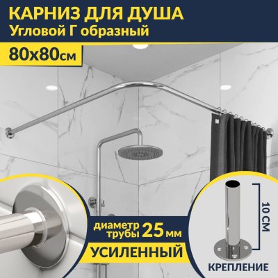 Карниз для душа Угловой Г образный 80х80 Усиленный 25 мм MrKARNIZ