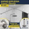 Карниз для душа Угловой Г образный 80х80 Усиленный 25 мм MrKARNIZ фото 1