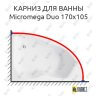 Карниз для ванны Jacob Delafon Micromega Duo 170х105 Усиленный 25 мм MrKARNIZ фото 1
