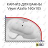 Карниз для ванны Relisan Vayer Azalia 160х105 Усиленный 20 мм MrKARNIZ фото 1