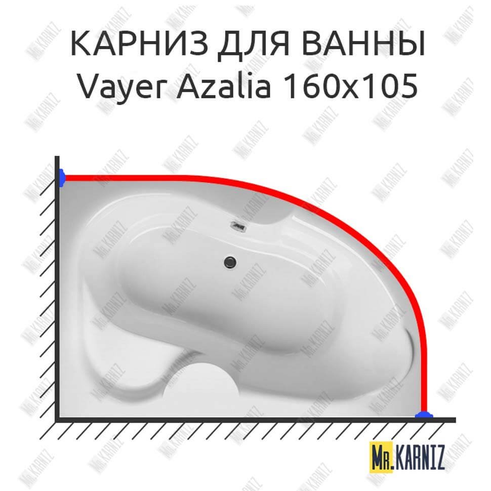 Карниз для ванны Relisan Vayer Azalia 160х105 Усиленный 20 мм MrKARNIZ Карниз для ванны Relisan Vayer Azalia 160х105 Усиленный 20 мм MrKARNIZ