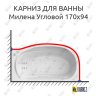 Карниз для ванны Triton Милена Угловой 170х94 Усиленный 20 мм MrKARNIZ фото 1