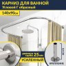Карниз для ванны П-образный 140х90 Усиленный 25 мм MrKARNIZ фото 1