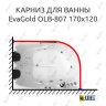 Карниз для ванны EvaGold OLB-807 угловой 170х120 Усиленный 25 мм MrKARNIZ фото 1