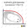Карниз для ванны Jika Constance 170х115 Усиленный 20 мм MrKARNIZ фото 1