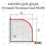Карниз для душа Угловой Полукруглый 95х95 Усиленный 20 мм фото 2