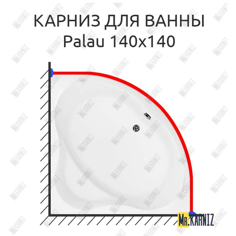 Карниз для ванны Aquanet Palau 140х140 Усиленный 25 мм MrKARNIZ