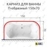 Карниз для ванны П-образный 150х70 Усиленный 25 мм MrKARNIZ фото 2