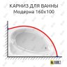 Карниз для ванны Radomir Модерна 160х100 Усиленный 20 мм MrKARNIZ фото 1