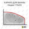 Карниз для ванны Aquatek Медея 170х95 Усиленный 20 мм MrKARNIZ фото 1