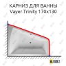 Карниз для ванны Relisan Vayer Trinity 170х130 Усиленный 20 мм MrKARNIZ фото 1