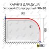 Карниз для душа Угловой Полукруглый 90х80 Усиленный 20 мм фото 2