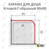 Карниз для душа Угловой Г образный 90х90 Усиленный 25 мм MrKARNIZ фото 2