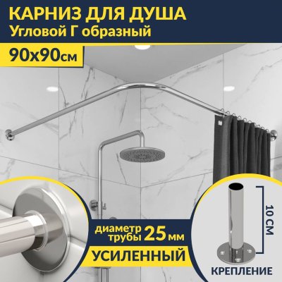 Карниз для душа Угловой Г образный 90х90 Усиленный 25 мм MrKARNIZ