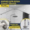 Карниз для душа Угловой Г образный 90х90 Усиленный 25 мм MrKARNIZ фото 1