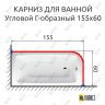 Карниз для ванной Угловой Г образный 155х60 Усиленный 25 мм MrKARNIZ фото 2