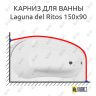 Карниз для ванны Akrilan Laguna del Ritos 150х90 Усиленный 25 мм MrKARNIZ фото 1