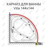 Карниз для ванны Doctor Jet Vita 144х144 Усиленный 25 мм MrKARNIZ фото 1