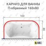 Карниз для ванны П-образный 160х80 Усиленный 25 мм MrKARNIZ фото 2