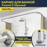 Карниз для ванны П-образный 160х90 Усиленный 25 мм MrKARNIZ фото 1