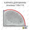 Карниз для ванны Aquatek Альтаир 158х110 Усиленный 25 мм MrKARNIZ фото 1