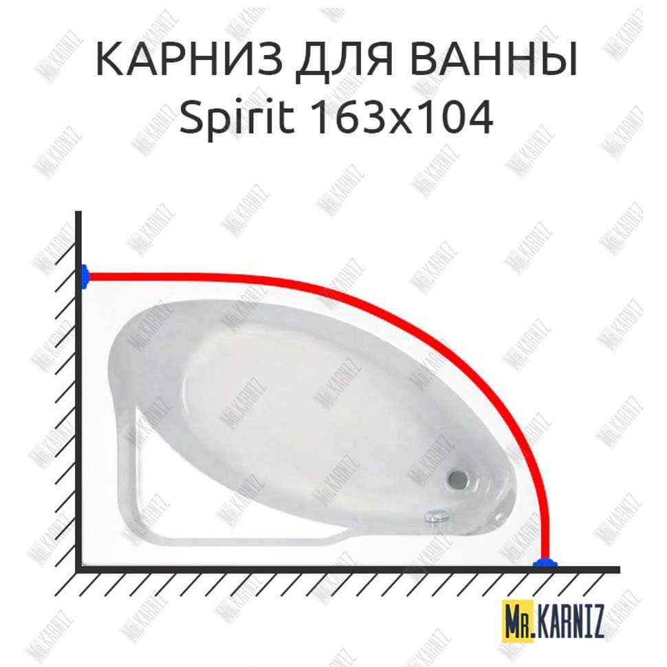 Карниз для ванны Jika Spirit 163х104 Усиленный 20 мм MrKARNIZ Карниз для ванны Jika Spirit 163х104 Усиленный 20 мм MrKARNIZ