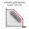 Карниз для ванны Riho Austin 145х145 Усиленный 20 мм MrKARNIZ фото 1