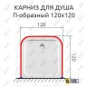 Карниз для душа П-образный 120х120 Усиленный 25 мм MrKARNIZ фото 2